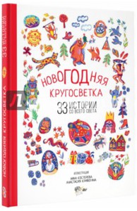 Новогодняя кругосветка. 33 истории со всего света