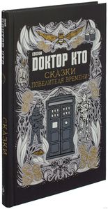 Ричардс Дж. "Доктор Кто. Сказки повелителя времени"