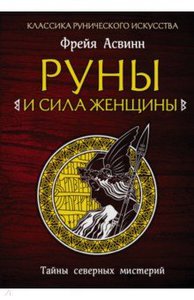 Фрейя Асвинн: Руны и сила женщины