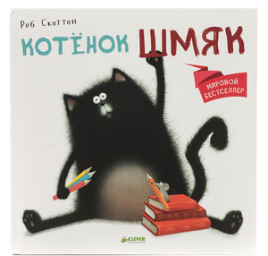 Книги про котёнка Шмяк, издательство Clever