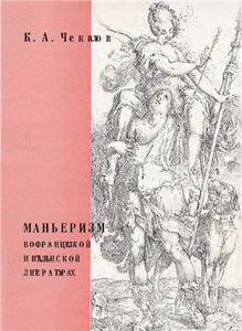 Чекалов "Маньеризм во французской и итальянских литературах"