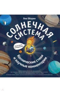 Лев Оборин: Солнечная система