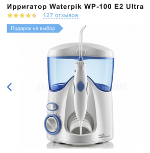 Ирригатор Waterpik WP-100 E2 Ultra