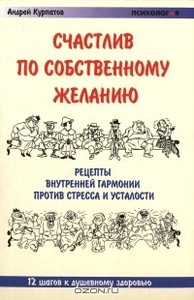 Андрей Курпатов Счастлив по собственному желанию--": практикум по системной поведенческой психотерапии