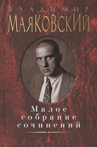 Владимир Маяковский, малое собрание сочинений