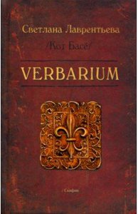 Кот Басё: Verbarium