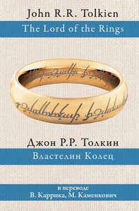 "Властелин Колец" в переводе Каменкович