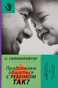 Ю.Б. Гиппенрейтер "Продолжаем общаться с ребенком. Так?"