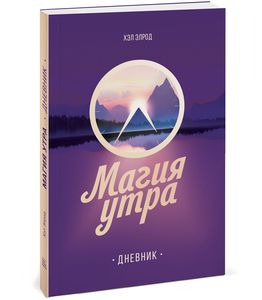 Дневник «Магия утра»