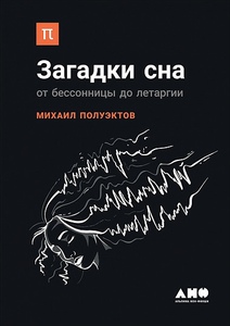 Михаил Полуэктов. Загадки сна. От бессонницы до летаргии. Издательство "Альпина нон-фикшн".