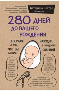 280 дней до вашего рождения