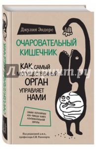 Джулия Эндерс: Очаровательный кишечник