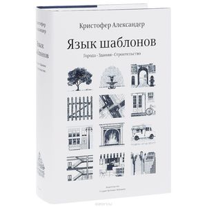 книга Кристофера Александера «Язык шаблонов. Города. Здания. Строительство»