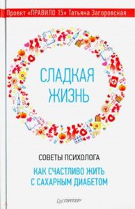 Книга "Сладкая жизнь"