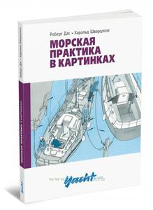 Бумажные книги по яхтингу (список внизу)