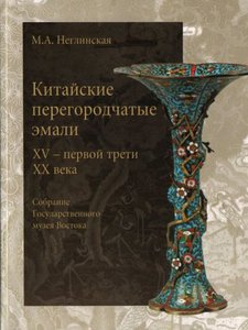 М. Неглинская: Китайские перегородчатые эмали XV - первой трети XX века. Собрание Государственного музея Востока