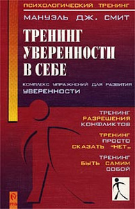 Тренинг уверенности в себе