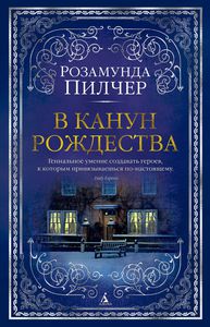 Пилчер Розамунда - "В канун Рождества"