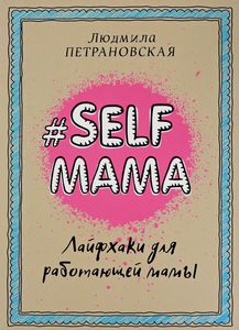 Петрановская "Selfmama"