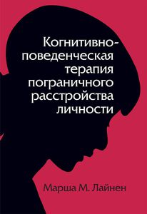 М. Лайнен "КПТ пограничного расстройства личности"