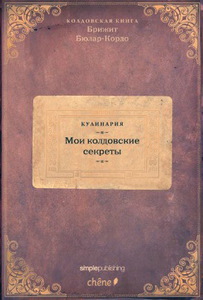 Книга "Кулинария. Мои колдовские секреты" Бриджит Бюлар-Кордо