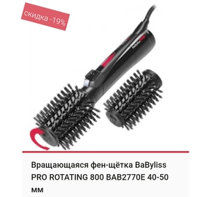 Вращающаяся фен-щётка BaByliss PRO ROTATING 800 BAB2770E 40-50 мм