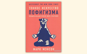 книга "Тонкое искусство пофигизма" Марк Мэнсон