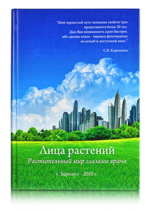 Книга `Лица растений` 2010. С. В. Корепанов