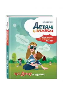 Детям о важном. Про Диму и других. Как говорить на сложные темы