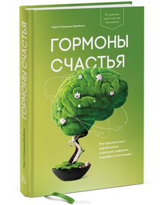 Лоретта Грациано Бройнинг "Гормоны счастья"