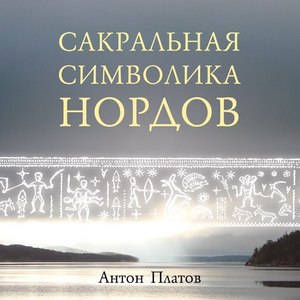 Антон Платов. Сакральная символика нордов.