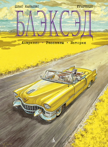 Блэксэд. Книга 3. Амарилио