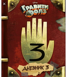 Дневник,, Гравити фолз 3"