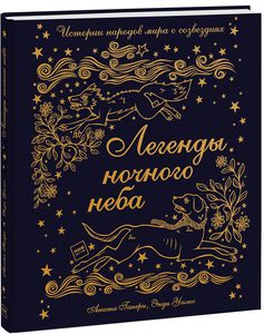 Книга "Легенды ночного неба"