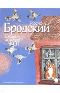 Иосиф Бродский: Самсон - домашний кот