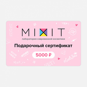 Подарочный сертификат MIXIT на 5000 т.