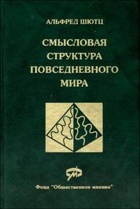 Шюц "Смысловая структура повседневного мира"