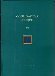 "Социология вещей. Сборник статей" (2006 г.)