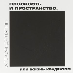 Лапин ~ Плоскость и пространство, или жизнь квадратом