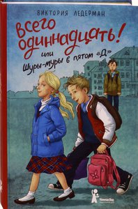 Виктория Ледерман: Всего одиннадцать! или Шуры-муры в пятом "Д"