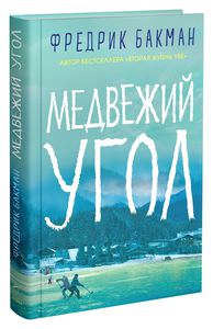 Книга Фредрик Бакман "Медвежий угол"