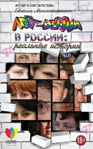 ЛГБТ семьи в России -- реальные истории