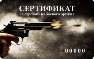 Сертификат в боевой тир