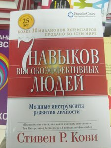 Книга "7 навыков высокоэффективных людей" Стивен Кови