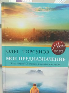 Книга "Мое предназначение" Олег Торсунов