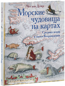 Морские чудовища на картах Средних веков и эпохи Возрождения