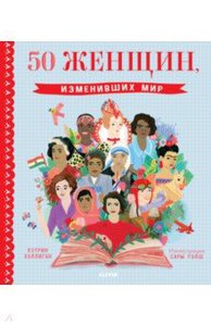 50 женщин, изменивших мир