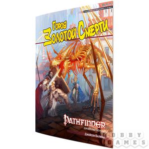 "Pathfinder. Город Золотой Смерти"