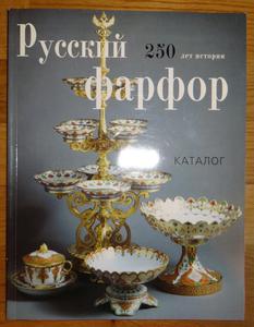 Книга "Русский фарфор. 250 лет истории"