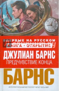 Прочитать книгу Джулиана Барнса "Предчувствие конца"